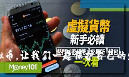 禁炒虚拟币，让我们一起保护自己的财富安全