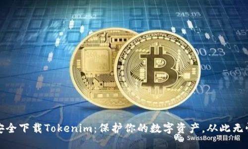 安全下载Tokenim：保护你的数字资产，从此无忧