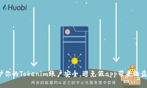 如何保护你的Tokenim账户安全，避免假app带来的盗窃风险？