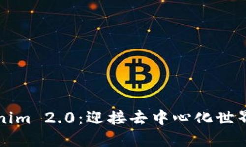 探索 Tokenim 2.0：迎接去中心化世界的新时代！