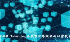 ### Tokenim：为数字世界赋能的秘密武器
