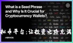 探索AEC虚拟币平台：让投资之路充满期待与激情