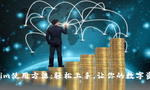 全面解析Tokenim使用方法：轻松上手，让你的数字资产管理更高效！