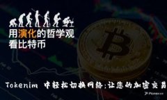 如何在 Tokenim 中轻松切换网络：让您的加密交易