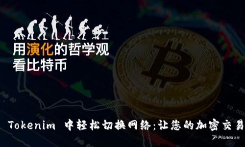 如何在 Tokenim 中轻松切换网络：让您的加密交易更顺畅