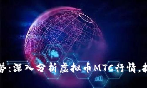 未来的金融趋势：深入分析虚拟币MTC行情，抓住机遇与挑战