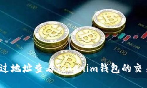 如何通过地址查看Tokenim钱包的交易记录？