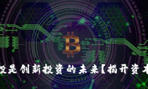 为什么Tokenim风投是创新投资的未来？揭开资本与数字资产的秘密
