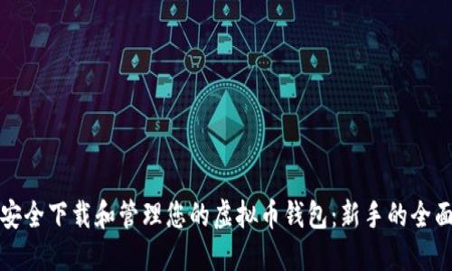 如何安全下载和管理您的虚拟币钱包：新手的全面指南