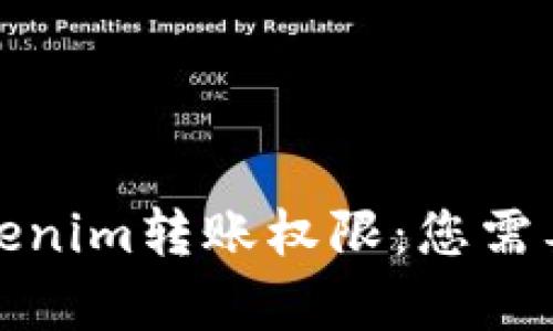 全面解析Tokenim转账权限：您需要知道的一切
