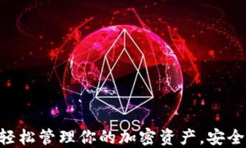 
探索Tokenim钱包：轻松管理你的加密资产，安全与便利的完美结合！