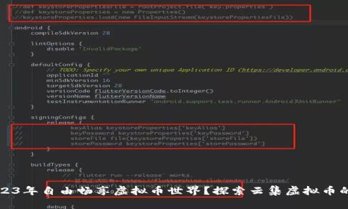 如何在2023年自由畅享虚拟币世界？探索云集虚拟币的无限可能