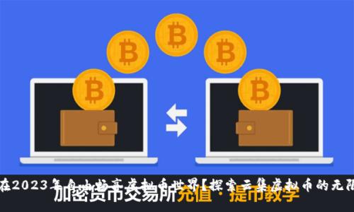 如何在2023年自由畅享虚拟币世界？探索云集虚拟币的无限可能