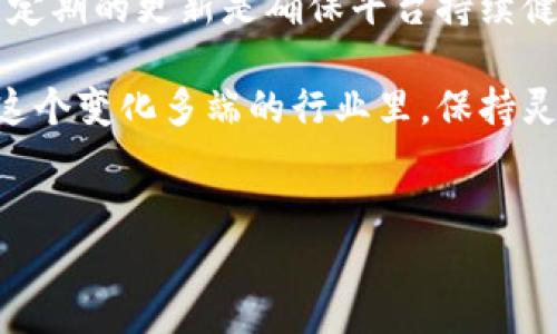 关于“tokenim”是否需要更新，这个问题涉及到多个方面，包括你的使用需求、目前的市场情况以及技术的最新进展。

什么是Tokenim？
Tokenim是一个区块链相关的项目，通常涉及代币的生成、管理和交易。它在区块链技术快速发展的背景下，承担着重要的角色。随着加密货币和区块链技术的不断演进，Tokenim所使用的技术和平台，也可能面临更新的需求。

为什么要考虑更新Tokenim？
首先，技术进步是更新的重要原因。区块链领域发展迅速，新技术、新工具和新协议层出不穷。如果Tokenim没有及时更新，就可能错失许多新特性和功能，这对其用户体验和安全性都会产生影响。
其次，安全性也是一个必须考虑的因素。随着网络安全威胁的增加，专业团队不断发现新的漏洞。旧的版本可能存在安全缺陷，从而对用户资产和个人数据造成风险。定期更新是确保应用安全性的重要措施。

用户的需求变化
用户的需求也是更新的重要动力。随着用户对区块链技术认识的加深，他们对平台的期望也在提高。例如，用户希望有更友好的界面、更加快速的交易体验、以及更高的安全性。如果Tokenim无法适应这些变化，就可能失去用户。
此外，市场走势和竞争分析也是不可忽视的因素。随着越来越多的新项目涌现，Tokenim在市场中的地位可能受到威胁。保持竞争力，更新和功能成为了必要的选择。

如何判断Tokenim是否需要更新？
首先，可以通过版本更新记录来了解。若项目方发布了新的更新版本，通常会有相应的修改说明。这些说明能帮助用户判断是否有必要进行更新。
其次，观察用户反馈也是一个好方法。平台的用户社区、社交媒体上的评论以及技术论坛上的讨论都是有价值的信息源。如果大多数用户反映存在问题或需求，那么更新将是一个合理的选择。

更新后的期待
假如决定更新Tokenim，用户可以期待以下几个方面的改进：
ul
  li更好的用户体验：更新后的平台通常会在用户界面上进行，使其更加直观友好，便于操作。/li
  li增强的安全性：开发团队会在更新中修复已知的安全漏洞，提高系统抵御攻击的能力。/li
  li更多的新功能和项目：更新往往伴随新功能的推出，这能够丰富用户的选择和使用场景。/li
  li提升效率：性能将使得交易和数据处理速度更快，提升用户满意度。/li
/ul

总结
Tokenim是否需要更新，实则取决于多种因素，包括技术进步、安全性需求、用户期望以及市场竞争等方面。定期的更新是确保平台持续健康发展的重要一环。保持对技术动态的关注，积极参与用户讨论，很多时候都能帮助你做出更明智的决策。

如果你是Tokenim的用户或开发者，定期审视其状态，并根据实际情况选择是否更新，都是非常必要的。在这个变化多端的行业里，保持灵活应变的态度，将是成功的关键。

Tokenim, 区块链, 技术更新, 用户需求/guanjianci
Tokenim：你还在犹豫是否更新吗？看看这些理由！