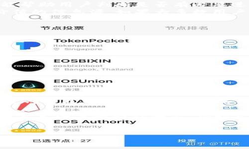 关于“tokenim”是否需要更新，这个问题涉及到多个方面，包括你的使用需求、目前的市场情况以及技术的最新进展。

什么是Tokenim？
Tokenim是一个区块链相关的项目，通常涉及代币的生成、管理和交易。它在区块链技术快速发展的背景下，承担着重要的角色。随着加密货币和区块链技术的不断演进，Tokenim所使用的技术和平台，也可能面临更新的需求。

为什么要考虑更新Tokenim？
首先，技术进步是更新的重要原因。区块链领域发展迅速，新技术、新工具和新协议层出不穷。如果Tokenim没有及时更新，就可能错失许多新特性和功能，这对其用户体验和安全性都会产生影响。
其次，安全性也是一个必须考虑的因素。随着网络安全威胁的增加，专业团队不断发现新的漏洞。旧的版本可能存在安全缺陷，从而对用户资产和个人数据造成风险。定期更新是确保应用安全性的重要措施。

用户的需求变化
用户的需求也是更新的重要动力。随着用户对区块链技术认识的加深，他们对平台的期望也在提高。例如，用户希望有更友好的界面、更加快速的交易体验、以及更高的安全性。如果Tokenim无法适应这些变化，就可能失去用户。
此外，市场走势和竞争分析也是不可忽视的因素。随着越来越多的新项目涌现，Tokenim在市场中的地位可能受到威胁。保持竞争力，更新和功能成为了必要的选择。

如何判断Tokenim是否需要更新？
首先，可以通过版本更新记录来了解。若项目方发布了新的更新版本，通常会有相应的修改说明。这些说明能帮助用户判断是否有必要进行更新。
其次，观察用户反馈也是一个好方法。平台的用户社区、社交媒体上的评论以及技术论坛上的讨论都是有价值的信息源。如果大多数用户反映存在问题或需求，那么更新将是一个合理的选择。

更新后的期待
假如决定更新Tokenim，用户可以期待以下几个方面的改进：
ul
  li更好的用户体验：更新后的平台通常会在用户界面上进行，使其更加直观友好，便于操作。/li
  li增强的安全性：开发团队会在更新中修复已知的安全漏洞，提高系统抵御攻击的能力。/li
  li更多的新功能和项目：更新往往伴随新功能的推出，这能够丰富用户的选择和使用场景。/li
  li提升效率：性能将使得交易和数据处理速度更快，提升用户满意度。/li
/ul

总结
Tokenim是否需要更新，实则取决于多种因素，包括技术进步、安全性需求、用户期望以及市场竞争等方面。定期的更新是确保平台持续健康发展的重要一环。保持对技术动态的关注，积极参与用户讨论，很多时候都能帮助你做出更明智的决策。

如果你是Tokenim的用户或开发者，定期审视其状态，并根据实际情况选择是否更新，都是非常必要的。在这个变化多端的行业里，保持灵活应变的态度，将是成功的关键。

Tokenim, 区块链, 技术更新, 用户需求/guanjianci
Tokenim：你还在犹豫是否更新吗？看看这些理由！