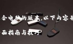 顺带提醒，您可以从tokenim官网下载适合电脑的版