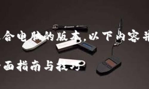 顺带提醒，您可以从tokenim官网下载适合电脑的版本。以下内容并非实际提供下载链接，仅为引导性内容。

如何轻松获取Tokenim客户端电脑版：全面指南与技巧