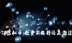 解密DTP虚拟币：投资新选择还是泡沫危机？