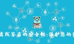 了解TokenIM离线签名的安全性：保护您的资产，绝