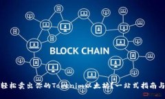 如何轻松卖出你的Tokenim以太坊？一站式指南与技