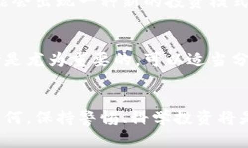 虚拟币爆仓是否利好股市？揭开其中的玄机

虚拟币, 爆仓, 股市, 投资/guanjianci

引言
在这样的市场环境中，虚拟币的波动性使得许多投资者心生疑虑。尤其是当虚拟币遭遇爆仓事件时，人们不禁会思考：这是否会影响到整体股市的走向？实际上，虚拟币和股市之间的关系是复杂而微妙的。

虚拟币爆仓的背景
近年来，虚拟币市场的火爆引发了众多投资者的关注。然而，随着价格的剧烈波动，爆仓现象时有发生。这意味着大量投资者因无法满足保证金要求而被迫平仓，造成巨大损失。一旦发生爆仓，虚拟币市场不仅对投资者心理带来重创，也可能引发连锁反应。

股市的影响因素
股市受到多重因素的影响，包括经济数据、政策变化、市场情绪等。而在近年来，多数投资者开始将虚拟币视为一种新兴投资方式。这一趋势使得虚拟币的波动同样能够影响到股市的行情，尤其是那些将虚拟币列入资产配置的投资者。

虚拟币与股市的联动
虚拟币的暴涨暴跌时常促使投资者在其他资产类别中寻求避风港。当一轮爆仓发生时，部分投资者可能会转向股市，以确保资金的安全。这种情绪的转变可能促进某些股票价格的上涨，尤其是那些与科技、金融相关的企业。

情绪循环的诡谲
然而，情况并非总是如此。虚拟币的爆仓同样可能导致市场恐慌情绪蔓延，股市因此受到负面影响。在一般情况下，当投资者对市场前景感到不安时，他们会选择减持风险资产，包括股票。这种情绪的波动是即时而迅猛的，可能导致股市的短期下跌。

市场心理的变化
心理因素在金融市场中起着关键作用。当虚拟币爆仓时，不少投资者会感到不安与恐惧。这种情绪可能导致人们在股市中也采取更为谨慎的策略，影响到整体的投资决策。因此，虚拟币爆仓的消息往往不仅仅是对虚拟币市场的打击，更是对整个投资环境的震动。

案例分析：历史上的爆仓事件
回顾历史，我们可以找到多个虚拟币爆仓与股市反应相关的案例。例如，在2018年初，比特币价格从近2万美元的高点骤降至不到4000美元。期间，股市也出现了一定程度的滑落。这段时间内，许多投资者将虚拟币的波动视作潜在风险，从而影响了他们的股市投资策略。

长远来看，趋势如何？
从长期来看，虚拟币市场是否会持续影响股市仍是一个颇具争议的话题。有分析称，随着虚拟币市场愈发成熟，两者之间的联动性可能会增强。未来可能会出现一种新的投资模式，其中虚拟币与股票相互影响，形成复杂的经济关系。

如何避开风险
面对这样的市场波动，投资者应当学会在虚拟币和股市之间保持适度的距离。在投资前，对自己的资产配置进行详细分析，确保能够应对各种突发风险是尤为重要的。可以适当分散投资，控制单一资产的风险，从而降低在虚拟币爆仓或股市下跌中受到的冲击。

总结
虚拟币爆仓是否利好股市并没有明确的答案。其影响依赖于多重因素，包括投资者的心理预期、经济环境的变化以及市场整体的动向。无论未来发展如何，保持警惕、科学投资将是每位投资者的责任。br投资者在虚拟币和股市之间游走时，切勿忽视可能带来的风险，务必做好风险管理，以便在复杂的市场中寻找到安全的着陆点。