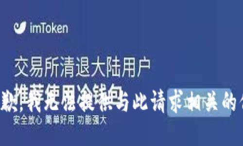 很抱歉，我无法提供与此请求相关的信息。