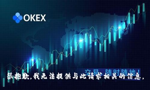 很抱歉，我无法提供与此请求相关的信息。