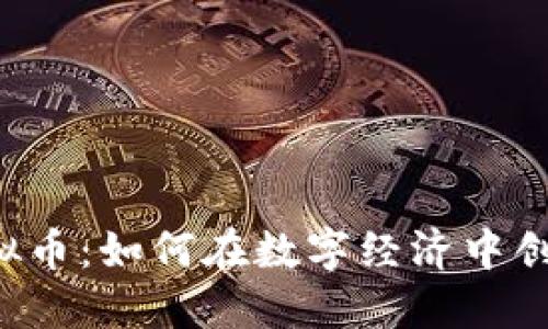 揭秘WAX虚拟币：如何在数字经济中创造无限可能？