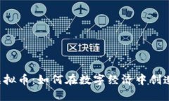 揭秘WAX虚拟币：如何在数字经济中创造无限可能