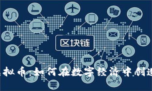 揭秘WAX虚拟币：如何在数字经济中创造无限可能？