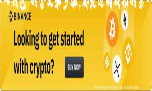 在区块链和加密货币的世界里，语境复杂而多变，尤其是有关资产和钱包的概念。当我们提到“tokenim导入钱包”时，实际上是在讨论如何将“tokenim”这一数字资产或代币引入到用户的数字钱包中，而这个过程对于任何想要有效管理和使用其加密资产的用户来说是至关重要的。

什么是Tokenim?
Tokenim是基于区块链技术的一种数字代币，它可能代表多种资产或服务。在不同的区块链平台上，Tokenim可以用于交易、投资或作为特定功能的凭证。此类代币可能具有不同的属性，比如可交易性、流动性，甚至可能与某些金融协议或应用场景相关联。

什么是数字钱包?
数字钱包是一种用于存储和管理数字资产的工具。用户可以通过这些钱包发送、接收和交易加密货币。数字钱包分为热钱包和冷钱包两种。热钱包是在线的，方便进行交易，但相对较易受到黑客攻击；而冷钱包则是离线存储，相对安全，但在使用时需要额外的步骤来进行导入或导出。

为什么要将Tokenim导入钱包?
导入Tokenim到数字钱包中的目的主要是为了便于管理和使用这些代币。一旦代币存放在钱包中，用户便能够轻松地查看其资产状况，进行交易，以及参与到各种金融生态中。想象一下，如果你的Tokenim存放在交易所而不是个人钱包中，虽然交易更加便利，但却面临着更大的资产风险。因此，将其导入个人钱包是确保安全的好方法。

Tokenim导入钱包的步骤
一般来说，导入Tokenim到钱包的步骤如下：
ol
    listrong选择合适的钱包：/strong选择一个支持Tokenim的数字钱包。例如，某些常见的硬件钱包和软件钱包都支持ERC-20或其他标准的代币。/li
    listrong下载和安装钱包：/strong根据教程导航，下载所需的数字钱包应用程序，并按照提示完成安装过程。/li
    listrong创建或恢复钱包：/strong如果你是新用户，需要创建一个新钱包。若是旧用户，则需恢复已有的钱包。务必妥善保存助记词或私钥，因为这些是钱包的安全钥匙。/li
    listrong导入Tokenim：/strong根据你的钱包功能，找到“导入资产”或“添加代币”的选项，输入Tokenim的合约地址，包括名称、符号和精度等信息来完成导入。/li
    listrong确认信息：/strong确保导入的信息无误，并进行确认。此时，你的Tokenim就成功导入到你的钱包中了。/li
/ol

常见问题
在导入Tokenim的过程中，用户可能会遇到一些常见问题。
ul
    listrong我可以将Tokenim导入任何钱包吗？/strong并非所有钱包都支持Tokenim。在选择钱包之前，确认其兼容性是非常有必要的。/li
    listrong导入过程复杂吗？/strong总体来说，导入过程相对简单，无需高超的技术能力，只需按照步骤进行。/li
    listrong我的Tokenim安全吗？/strong如果使用冷钱包，安全性相对较高，而热钱包则需注意防范黑客风险。/li
/ul

结论
Tokenim的导入过程虽然看似简单，但其背后却承载了对数字资产安全和管理的深层思考。在这片高速发展的加密世界里，保护好每一项资产是每一位用户都应承担的责任。通过将Tokenim导入到个人钱包，用户不仅能有效管理资产，还能降低风险，享受更加便捷的交易体验。

总的来说，随着数字货币市场的发展，掌握正确的资产管理方法显得尤为重要。无论是交易、投资还是参与到新的区块链项目中，了解“Tokenim导入钱包”的含义和步骤，都是迈向成功的第一步。

Tokenim导入钱包：数字资产管理的新起点