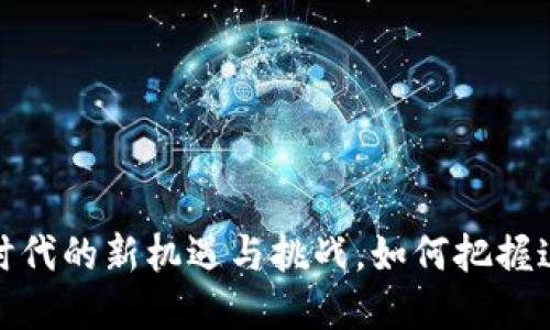 虚拟币：数字时代的新机遇与挑战，如何把握这一金融潮流？