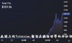 以太坊上的Tokenim：解锁区块链世界的神秘钥匙