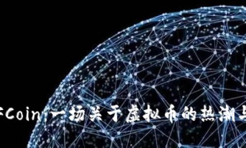揭秘FCoin：一场关于虚拟币的热潮与反思