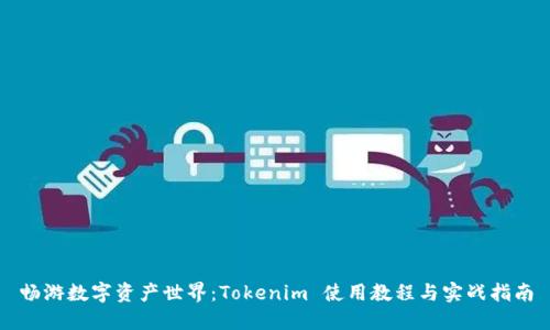 畅游数字资产世界：Tokenim 使用教程与实战指南