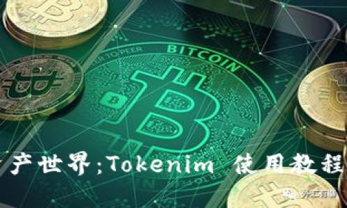 畅游数字资产世界：Tokenim 使用教程与实战指南