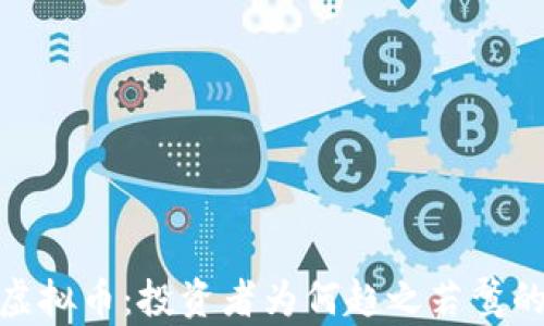 
解密GODS虚拟币：投资者为何趋之若鹜的数字资产？