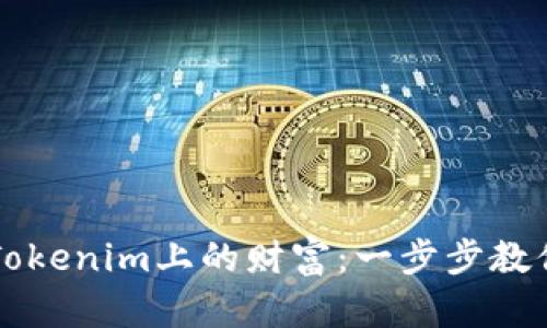 如何轻松兑换Tokenim上的财富：一步步教你实现资金自由