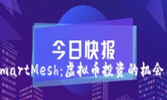 解密SmartMesh：虚拟币投资的机会与挑战