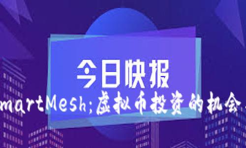 解密SmartMesh：虚拟币投资的机会与挑战