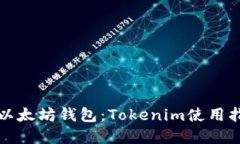 轻松创建你的以太坊钱包：Tokenim使用指南与实操