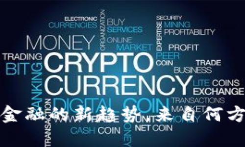 虚拟币：全球金融的新趋势，来自何方的数字梦想？