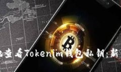 如何安全地查看Tokenim钱包私钥：新手必读指南