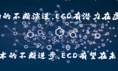 ECD虚拟币简介

近年来，虚拟货币以其独特的技术和商业模式吸引了越来越多的关注，而在众多数字资产中，ECD（Ethereum Classic Dollar）作为一种新兴的虚拟币，其潜力和发展前景备受瞩目。本文将深入探讨ECD的基本概念、技术背景、市场现状以及未来展望，让你全面了解这一新兴的虚拟货币。

什么是ECD虚拟币？

ECD是基于以太坊经典（Ethereum Classic）网络的一种稳定币，其设计旨在实现价格稳定，降低虚拟货币市场波动性对用户的影响。与传统加密货币相比，ECD通过将其价值与某一稳定资产（如美元）挂钩，来确保其价格的相对稳定。这种设计意在满足流通性需求的同时，保护投资者和使用者的利益。

ECD的技术背景

ECD是基于智能合约技术开发的。以太坊经典是以太坊的一个分支，其目标是保持区块链的不可篡改性和去中心化特性。ECD运用智能合约对美元的价值进行实时监控和调整，这种技术使得ECD能够在保证去中心化的基础上，实现资金流动的安全与透明。

此外，ECD利用去中心化的预言机来获取外部数据，从而不断调整其资产支持。这种机制确保了用户在任何市场条件下都能享受到贴近1:1美元的兑换率，保持其作为交易和储值工具的可靠性。

市场现状及竞争分析

当前，加密市场中有多种稳定币，如USDT、USDC、DAI等，已在用户中获得了较高的认可度。而ECD作为后起之秀，面临着诸多挑战和竞争。具体来说，其市场接受度、流动性及可用性尚需进一步提升。

但是，ECD也有其独特的优势。在去中心化趋势日益明显的背景下，ECD的优势在于其基于以太坊经典网络的去中心化特性，这使得其更加符合部分用户对去中心化金融（DeFi）的需求，吸引了部分市场用户的关注。

为何选择ECD？

首先，ECD的稳定性为用户提供了更好的安全保障。在传统金融体系中，尤其是在经济波动的时期，稳定币成为避险的工具，而ECD则通过与美元的挂钩，为用户提供了类似的保障。

其次，ECD的去中心化特性吸引了那些关注隐私和安全的投资者。与中心化的金融系统相比，ECD使用户在交易过程中的信息和资金更加安全透明，降低了因中心化风险而带来的潜在损失。

最后，ECD的低交易费用优势使得小额交易更加便利。这对于日常生活中使用虚拟货币的用户来说，能够有效降低成本，提升使用体验。

未来展望

展望未来，ECD有潜力在稳定币市场中占据一席之地。随着区块链技术的不断发展以及去中心化金融的兴起，ECD将可能吸引更多的用户与投资者。同时，随着对去中心化金融需求的增加，ECD的用户基础有望进一步扩展。

然而，ECD需要不断技术、提升用户体验和完善市场机制，以应对激烈的市场竞争。为了更好地赢得用户信任，ECD团队需要着重于透明度和社区参与，建立用户与开发者之间的良性互动。

投资ECD的风险

尽管ECD具有很多优势，但投资者仍需谨慎。虚拟货币市场本身波动较大，即使是稳定币也难以完全抵御市场风险。此外，在技术层面上，ECD的智能合约安全性和去中心化结构的健全性也需要得到持续关注。

综上所述，ECD虚拟币作为一种稳定币，凭借其与美元的稳定挂钩和去中心化网络的优势，正逐渐受到市场的关注。未来，随着技术和市场的不断演进，ECD有潜力在虚拟货币领域中发展壮大，但用户在投资时仍需保持理性并仔细评估风险。

结论

总体来看，ECD作为一种新型虚拟货币，展示出了稳定性和去中心化的潜力，尽管在市场中尚处于发展阶段，但随着用户认知的提升和技术的不断进步，ECD有望在未来虚拟币市场中占据更加重要的位置。希望广大用户能够深入了解这一新兴的虚拟币，在把握机会的同时做好风险控制。