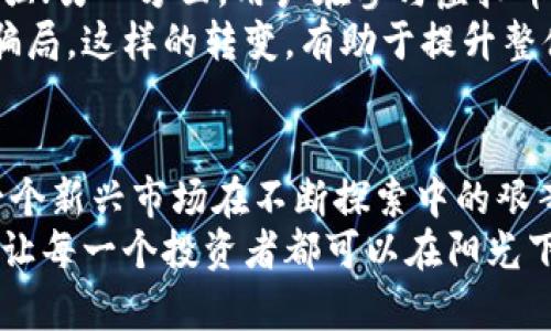 гәаATI 分享关于虚拟币报案转变的心路历程/分享  
虚拟币, 报案, 不立案, 变更/guanjianci  

引言：虚拟币世界的迷雾  
随着区块链技术的飞速发展，虚拟币作为一种新兴的数字资产，逐渐进入了我们生活的每个角落。人们热衷于投资和交易虚拟币，追逐高额利润，但随之而来的是种种风险和争议。就在此时，我们却发现一个耐人寻味的现象——虚拟币的报案事宜，竟然悄然发生了改变。报案不再，似乎让人感到了一丝失落与困惑。

虚拟币的吸引力与风险并存  
想必大家都为虚拟币市场的辉煌与疯狂所吸引。在过去一段时间，数字货币的价格如同坐上了火箭，不断飙升，嗅到了财富的气息。然而，任何一项投资都伴随着风险，虚拟币领域也不例外。诈骗、盗窃、投资失败等问题层出不穷，许多用户在遇到损失后，选择了向警方报案，企图通过法律手段保护自己的权益。

为何报案不再成为选择？  
然而，令人意外的是，近期不少地区的警方对虚拟币报案表示“不立案”。这一转变引发了诸多关注。首先，从法律层面看，许多地方对虚拟币的定义尚不明确，加上其本身的去中心化特性，导致执法部门在受理此类案件时存在较大的困难。  
其次，警方的资源有限，对于报案数量急剧上升的虚拟币案件，难以逐一审核和处理。更有一些案件涉及多国案件，跨境取证又增加了复杂性。这一切，让人感到无奈，甚至是失望。

普通用户的心声：无助与期待  
对于普通用户而言，报案不被立案的情况可谓雪上加霜。许多人将辛辛苦苦赚来的钱投入到虚拟币中，一旦遭遇诈骗或其他问题，他们往往感到无比焦虑和无助。  
“我只是想通过投资虚拟币改善生活，没有想到会落得如此下场。”一位曾在虚拟币交易中遭遇损失的用户如是说。无奈之余，他们期待着更多的法律保护，而不是无望的等待。

法律和政策的滞后  
当虚拟币快速崛起的时候，相关法律政策却没有及时跟上。许多国家对虚拟货币的监管政策仍处于探索阶段，缺乏成熟的法律支持。这使得许多投资者在受损后，无法寻求法律的救助。  
此时，社会各界对虚拟币的看法也愈加分歧，有人认为其为投机行为，缺乏实质性价值；而有人则认为它代表了未来金融的发展方向。法律的滞后，往往使得受害者陷入两难境地，既希望虚拟币获得认同，又希望能在遭遇风险时获得法律保护。

虚拟币的未来展望  
尽管目前情况令人沮丧，但展望未来，虚拟币领域仍然存在希望。一方面，随着市场的逐渐成熟，监管政策将会逐步完善，法律保护也会不断加强；另一方面，用户在参与虚拟币投资时，亦需提高警惕，增强自身的风险意识。  
谁能想到，正是在这行业风云变幻之际，用户的自我保护意识开始觉醒。越来越多的人开始关注投资教育，学习如何辨别投资风险，避免陷入骗局。这样的转变，有助于提升整体市场的健康度，也让每个人都能够更加理性地看待虚拟币的投资机会。

总结：前路漫漫，期待曙光  
总而言之，虚拟币报案不在立案的现象给许多用户带来了极大的困扰，揭示了行业发展的种种问题与挑战。用户与法律之间的博弈，反映了一个新兴市场在不断探索中的艰辛与不易。  
人们期待看到更健全的法律环境，更合理的监管机制，以及更加清晰的投资规则。希望未来的某一天，虚拟币能够获得认可，相关法律能健全，让每一个投资者都可以在阳光下安全、安心地进行投资。因为，只有这样，虚拟币的发展才能够更加稳健，市场才能回归理性，而我们也能逐步走出迷雾，迎接更加美好的未来。