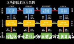 Tokenim钱包无法购买TRX？探秘背后的原因与解决方