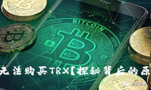Tokenim钱包无法购买TRX？探秘背后的原因与解决方案