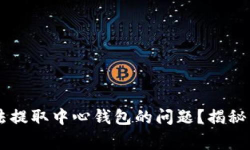 如何解决IM电竞无法提取中心钱包的问题？揭秘常见陷阱和应对策略