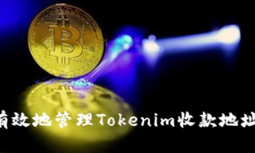 如何安全有效地管理Tokenim收款地址：用户必读