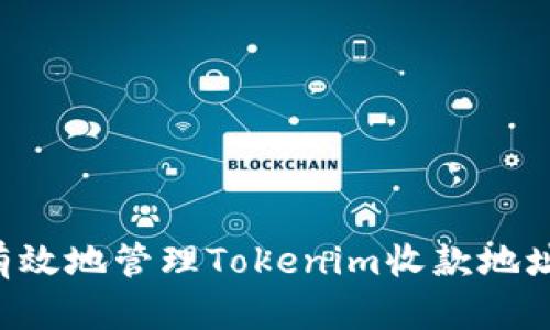 如何安全有效地管理Tokenim收款地址：用户必读